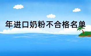 年進口奶粉不合格名單