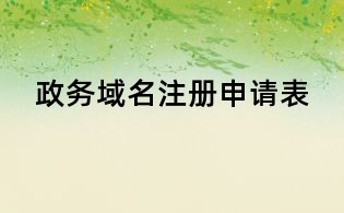 政務(wù)域名注冊(cè)申請(qǐng)表