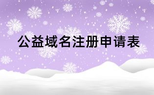  公益域名注冊申請表