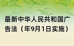 最新中華人民共和國廣告法（年9月1日實施）