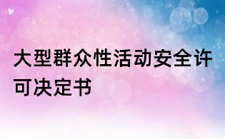大型群眾性活動安全許可決定書