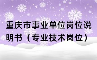 重慶市事業單位崗位說明書(專業技術崗位)