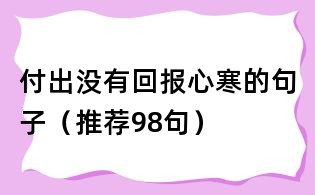 付出沒有回報心寒的句子（推薦98句）