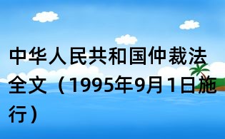 中華人民共和國仲裁法全文（1995年9月1日施行）