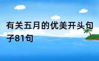有關五月的優美開頭句子81句