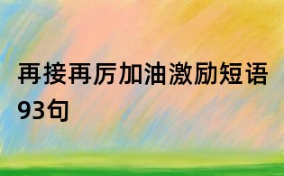 再接再厲加油激勵(lì)短語93句