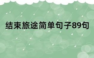 結束旅途簡單句子89句