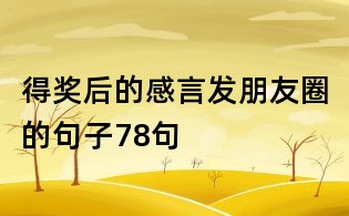 得獎(jiǎng)后的感言發(fā)朋友圈的句子78句