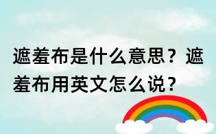 遮羞布是什么意思?遮羞布用英文怎么說?