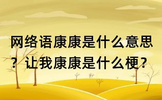 網絡語康康是什么意思?讓我康康是什么梗?
