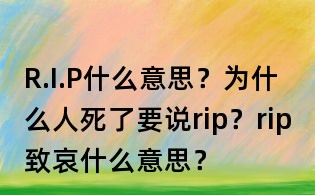 R.I.P什么意思?為什么人死了要說rip?rip致哀什么意思?