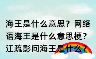 海王是什么意思？網(wǎng)絡(luò)語海王是什么意思梗？江疏影問海王是什么？