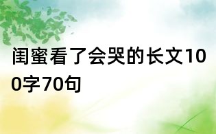 閨蜜看了會(huì)哭的長文100字70句