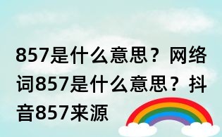 857是什么意思？網絡詞857是什么意思？抖音857來源
