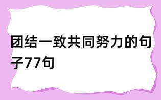 團結一致共同努力的句子77句