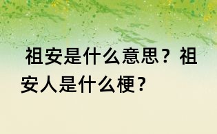  祖安是什么意思？祖安人是什么梗？