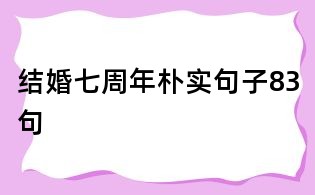 結婚七周年樸實句子83句