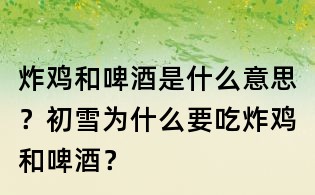 炸雞和啤酒是什么意思？初雪為什么要吃炸雞和啤酒？