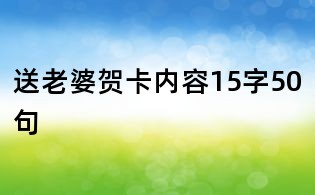 送老婆賀卡內(nèi)容15字50句