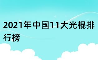 2021年中國11大光棍排行榜