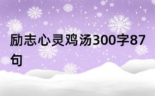 勵志心靈雞湯300字87句