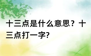 十三點是什么意思?十三點打一字?