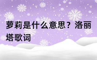 蘿莉是什么意思？洛麗塔歌詞