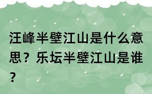 汪峰半壁江山是什么意思？樂壇半壁江山是誰？