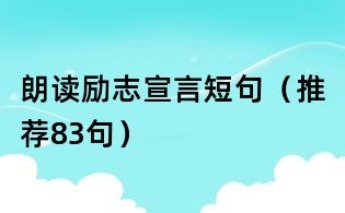 朗讀勵志宣言短句（推薦83句）