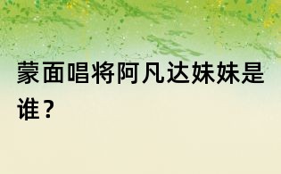 蒙面唱將阿凡達妹妹是誰？