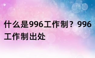 什么是996工作制？996工作制出處