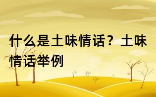 什么是土味情話？土味情話舉例