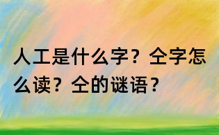 人工是什么字？仝字怎么讀？仝的謎語(yǔ)？