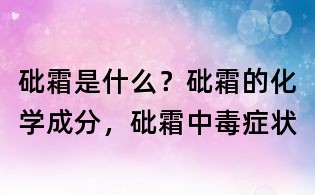 砒霜是什么？砒霜的化學成分，砒霜中毒癥狀