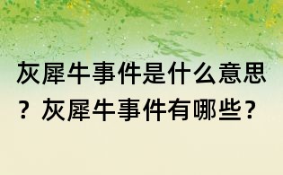 灰犀牛事件是什么意思？灰犀牛事件有哪些？