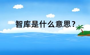 智庫是什么意思？