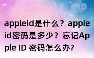 appleid是什么？appleid密碼是多少？忘記Apple ID 密碼怎么辦?