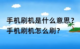 手機(jī)刷機(jī)是什么意思？手機(jī)刷機(jī)怎么刷？