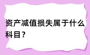 資產減值損失屬于什么科目？