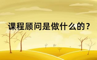 課程顧問是做什么的？
