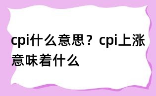 cpi什么意思?cpi上漲意味著什么