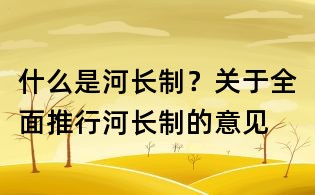 什么是河長制?關于全面推行河長制的意見