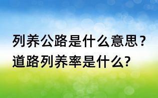列養公路是什么意思？道路列養率是什么?