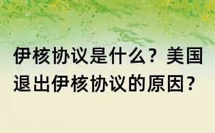 伊核協議是什么？美國退出伊核協議的原因？