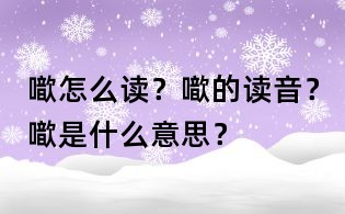噷怎么讀？噷的讀音？噷是什么意思？