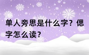 單人旁思是什么字？偲字怎么讀？