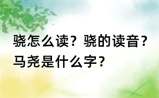 驍怎么讀？驍的讀音？馬堯是什么字？