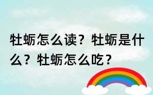 牡蠣怎么讀？牡蠣是什么？牡蠣怎么吃？