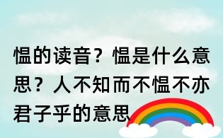 慍的讀音？慍是什么意思？人不知而不慍不亦君子乎的意思