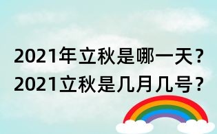 2021年立秋是哪一天？2021立秋是幾月幾號？